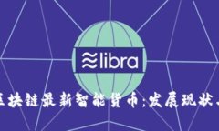 全面解析区块链最新智能货币：发展现状与未来