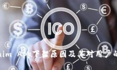Tokenim App下架原因及其对用户的影响