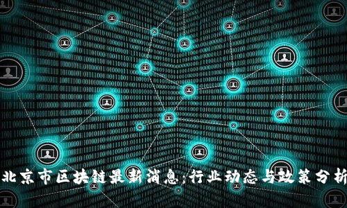 北京市区块链最新消息：行业动态与政策分析