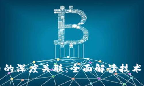 区块链与数字货币的深度关联：全面解读技术与经济的双重革命