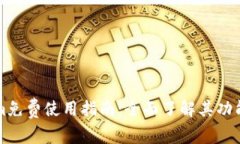 Tokenim免费使用指南：全面了解其功能与应用