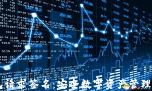 
IM冷钱包请求签名：安全数字资产管理的新选择