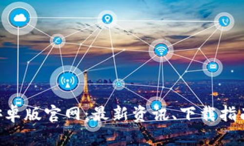 : Tokenim安卓版官网：最新资讯、下载指南及使用技巧