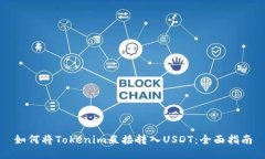 如何将Tokenim直接转入USDT：全面指南