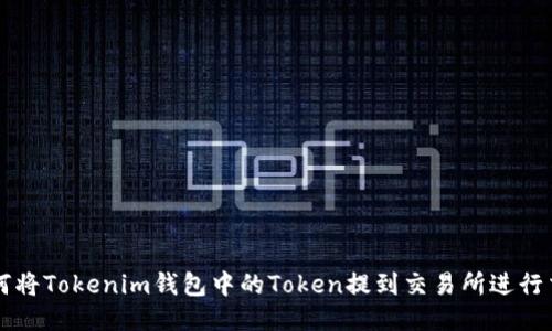 如何将Tokenim钱包中的Token提到交易所进行交易