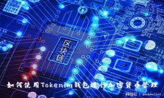 如何使用Tokenim钱包进行加密货币管理