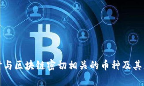 深入探讨与区块链密切相关的币种及其应用前景