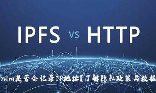 Tokenim是否会记录IP地址？了解隐私政策与数据保护