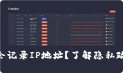 Tokenim是否会记录IP地址？了解隐私政策与数据保