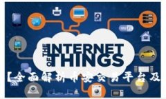 区块链币安是什么意思？全面解析币安交易平台