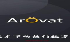 区块链技术下的热门数字货币详解