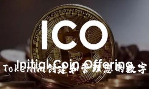 如何使用Tokenim创建和管理您的数字资产钱包