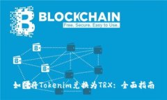 如何将Tokenim兑换为TRX: 全面指南
