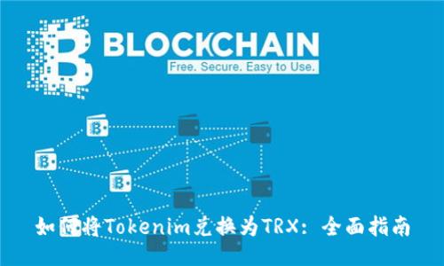 如何将Tokenim兑换为TRX: 全面指南