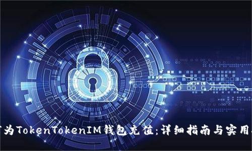 如何为TokenTokenIM钱包充值：详细指南与实用技巧