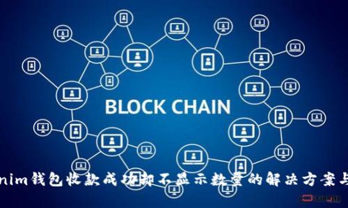 Tokenim钱包收款成功却不显示数量的解决方案与分析