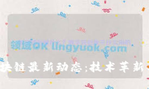 2023年中国区块链最新动态：技术革新与市场趋势分析