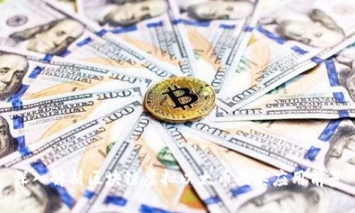 深入解析区块链虚拟以太币及其应用前景