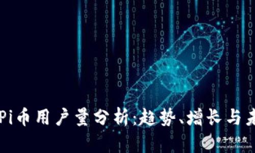 区块链Pi币用户量分析：趋势、增长与未来展望