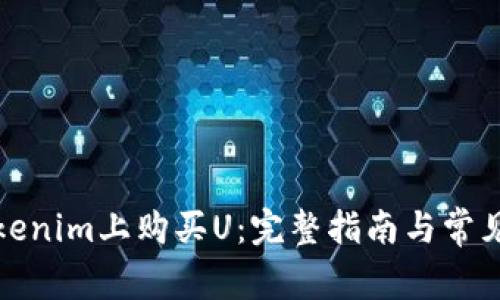 如何在Tokenim上购买U：完整指南与常见问题解答