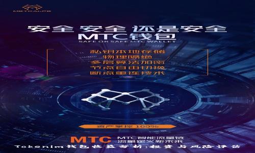 Tokenim钱包收益分析：投资与风险评估