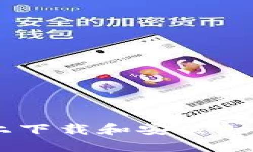 如何在iPhone上下载和安装Tokenim应用程序