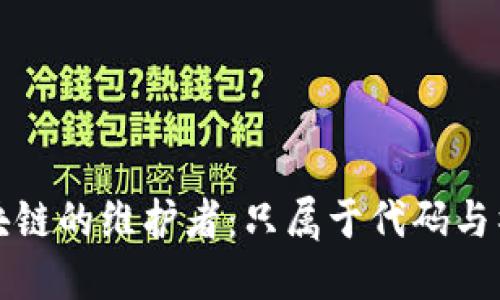 比特币区块链的维护者：只属于代码与社区的世界