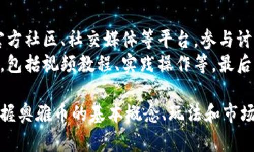   区块链奥雅币玩法视频详解: 从基础到进阶的全方位指南 / 
 guanjianci 区块链, 奥雅币, 玩法, 视频 /guanjianci 

一、什么是区块链技术及其重要性
区块链技术自2008年比特币白皮书发布以来，逐渐成为金融科技领域的重要组成部分。在现代社会中，区块链不仅仅是一种加密货币的基础技术，它赋予了数据去中心化的特质，使得信息的交换更加安全、透明和高效。
区块链的核心思想是去中心化，即没有一个单一的控制者，所有参与者都有平等的权利。通过密码学技术，区块链确保数据的不可篡改性和透明性。在每个节点上都有一份副本，任何新增信息或交易都需要经过网络中大多数节点的一致同意，这使得篡改交易几乎不可能。
因此，区块链在金融、供应链管理、医疗健康等多个行业都有广泛应用。在金融领域，区块链的应用使得跨境支付变得更加便捷，降低了交易成本。同时，它也提高了交易的透明度，提升了用户对金融机构的信任度。

二、奥雅币的基本概念
奥雅币（AUY Coin）是一种基于区块链技术构建的加密数字货币。其设计初衷是为了解决传统数字货币的一些不足之处，如交易速度慢、交易费用高、用户隐私保护不足等。奥雅币利用先进的区块链技术，确保高性能的交易处理，并且降低了交易费用。
奥雅币的发行和交易主要依靠去中心化的网络平台，用户通过挖矿、交易等方式获取奥雅币。在生态系统中，奥雅币不仅仅是支付手段，它还可用于参与生态内的各种应用，甚至作为投票权和治理权的象征。其多样化的功能增强了奥雅币的使用价值，吸引了越来越多的用户和投资者关注。

三、奥雅币的市场现状及前景分析
随着全球数字货币市场的迅速发展，奥雅币也逐渐进入了公众的视野。截至目前，奥雅币已经在多个数字货币交易所上线，市场交易量逐步上升。这一趋势显示了用户对奥雅币的认可和需求。
未来，随着越来越多国家对数字货币的监管政策逐渐明朗，奥雅币有望获得更好的市场环境，进一步促进其生态应用的发展。同时，随着技术不断进步，奥雅币的交易速度和安全性也将进一步提升，从而吸引更多用户入驻。
奥雅币的前景虽然良好，但市场竞争也十分激烈。行业内已有众多竞争者，如何提升自身的技术优势和用户黏性，是奥雅币未来发展的关键。

四、奥雅币的玩法介绍
奥雅币的玩法主要包括挖矿、交易、投资和应用等多个方面。下面将逐一介绍每种玩法。

h44.1 挖矿/h4
挖矿是获取奥雅币的主要方式之一。通过参与网络的计算，矿工们可以验证交易并获得相应的奥雅币作为奖励。在奥雅币的挖矿过程中，用户需要使用专门的挖矿设备或者电脑，通过运行特定的软件来参与区块链网络的共识机制。
挖矿过程中的关键是选择适合的矿池。矿池是多个矿工联合进行挖矿的地方，可以有效提高挖矿的效率和成功率。用户可以通过申请加入矿池来增强个人挖矿收益。

h44.2 交易/h4
用户可以在交易所平台上进行奥雅币的买卖操作。用户可以根据市场行情选择适当的时机进行交易，从而获取利润。在交易过程中需要注意市场的走势和风险，合理分配投资资金，以避免损失。
除了传统的现货交易，奥雅币还可能提供衍生品交易，如期货、期权等金融工具，使得用户能够更灵活地进行投资和风险管理。

h44.3 投资/h4
用户可以长期持有奥雅币作为一种投资方式。通过关注市场动态和项目进展，用户可以选择合适的时机进行买入和卖出。奥雅币的长期投资需要良好的市场分析能力和风险管理意识。
此外，用户还可以关注奥雅币的官方资讯，及时获取项目进展、合作、技术更新等信息，帮助自己做出更好的投资决策。

h44.4 应用/h4
奥雅币除了作为数字货币使用外，还可以应用于多种场景。例如，用户可以利用奥雅币进行线上购物、享受会员服务或参与平台内的社区活动。这些应用不仅增加了奥雅币的实际使用价值，也为其用户带来了更多的便利。
随着去中心化金融（DeFi）和非同质化代币（NFT）等新概念的兴起，奥雅币也将在这些领域寻找新的应用可能性，以扩大其生态系统。

五、视频玩法介绍
随着社交媒体和短视频平台的流行，制作奥雅币相关的玩法视频成为一种新兴的传播和营销方式。通过视频，用户可以更直观地了解如何购买、交易、挖矿等操作，大大降低了新手的学习成本。
一些优秀的舞台被专门制作了关于奥雅币的教学视频，从基础知识到进阶技巧逐步讲解。例如，用户可以在YouTube、B站等视频平台上找到关于奥雅币的操作教程和策略分享。视频中通常包括实际操作演示，以及常见问题的解答，为用户提供全面的支持。

六、相关问题解答

问题1: 奥雅币是否安全可靠？
在考虑是否投资或参与任何加密货币时，安全性是一个重要的考量因素。奥雅币利用先进的区块链技术，具有去中心化和分布式的特性，这使得数据难以被篡改和操控。一般情况下，用户只需保证个人钱包的安全，不分享私钥信息，就可以有效防止被盗。
然而，投资任何数字货币都伴随着风险，包括技术故障、市场波动等。因此，用户在参与奥雅币相关活动时，需保持警惕，不要轻易相信不明来源的投资建议或保证收益的信息。

问题2: 如何选择合适的交易平台？
选择一个合适的交易平台对于奥雅币的交易非常重要。用户应考虑平台的信誉、交易费率、支持的币种、用户体验以及安全性等多个方面。建议用户在选择前先查阅相关评测和评论，确认平台的合法性和用户反馈。
此外，应考虑平台的安全措施，是否有资金保险、双重身份验证等保护机制，以降低个人资产的风险。同时，用户还需了解平台的流动性，选择交易量大的平台能够更容易进出。经过充分的比较和分析，用户才能找到适合自己的交易平台。

问题3: 奥雅币挖矿的收益如何计算？
挖矿的收益主要与多个因素相关，包括挖矿难度、当前区块奖励、网络哈希率及电力成本等。通常情况下，矿工在成功验证一个区块后，会获得固定数量的奥雅币作为奖励，当前的奖励需要查看奥雅币官方公告。
挖矿难度是区块链网络中动态更新的数值，反映了当前网络中参与挖矿的总算力，通常会随着参与者的增加而上升。同时，电力成本也是影响收益的重要因素。矿工在计算挖矿收益时，应综合评估电费、设备成本及其他开销。

问题4: 奥雅币的价值如何保持和提升？
奥雅币的价值与多个因素相关，主要包括市场供需、项目发展、用户基础等。要保持和提升奥雅币的价值，首先需要加强生态发展，通过增加应用场景和用户粘性来推动需求。
此外，透明的信息发布和有效的市场推广也是提高价值的重要手段。通过持续的技术创新和社区治理，建立良好的用户口碑，能够增强用户信心，从而推动奥雅币的长期价值。另外，适时调整货币政策，如出台市场激励方案，也能够促进市场的流动性。

问题5: 如何有效学习区块链和奥雅币相关知识？
学习区块链及奥雅币的知识，可以通过多种途径进行。首先可以阅读相关书籍和白皮书，了解基本原理和最新动态。其次，关注官方社区、社交媒体等平台，参与讨论及热点话题，能够帮助用户更快掌握相关知识。
此外，可以通过线上课程、讲座和研讨会等形式，深入学习区块链技术的具体应用。许多专业网站和平台提供免费或付费的课程，包括视频教程、实践操作等。最后，不断实践也是极其重要的，通过亲自参与快速掌握奥雅币和区块链的玩法和操作。

总结，区块链和奥雅币的玩法视频为用户提供了一种更直观、更易于理解的学习途径。通过材料与视频的结合，用户能够全面掌握奥雅币的基本概念、玩法和市场动态，帮助其在这个充满机遇与挑战的行业中立于不败之地。