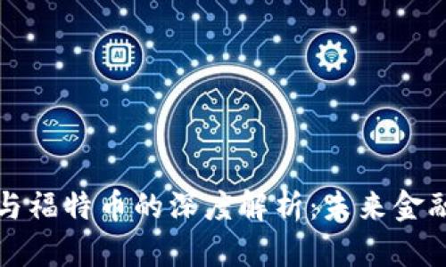 区块链技术与福特币的深度解析：未来金融的革新之路