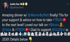 区块链与比特币：理解数字货币背后的革命性技