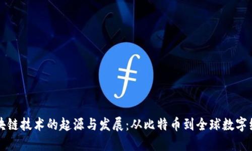 区块链技术的起源与发展：从比特币到全球数字经济