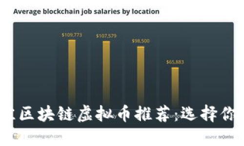 2023年最佳区块链虚拟币推荐：选择你的投资之路