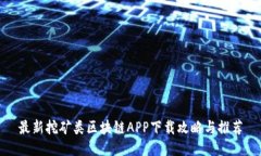 最新挖矿类区块链APP下载攻略与推荐