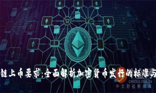 区块链上币要求：全面解析加密货币发行的标准与流程