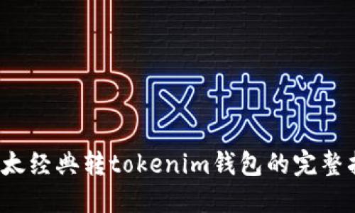  以太经典转tokenim钱包的完整指南
