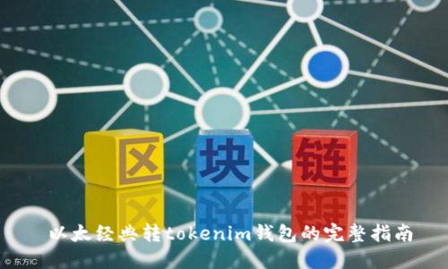  以太经典转tokenim钱包的完整指南