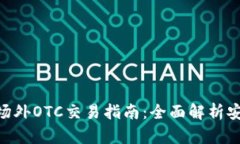 tokenim钱包场外OTC交易指南：全面解析安全与操作