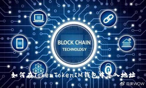 如何在TokenTokenIM钱包中导入地址