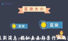 彩票区块链最新消息：揭秘未来彩票行业的新趋