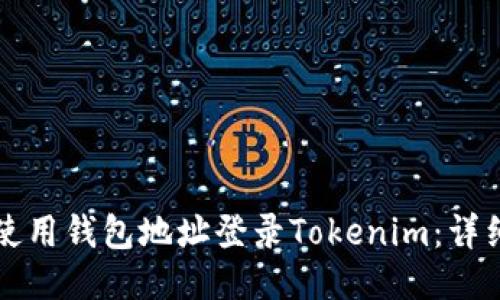 如何使用钱包地址登录Tokenim：详细指南