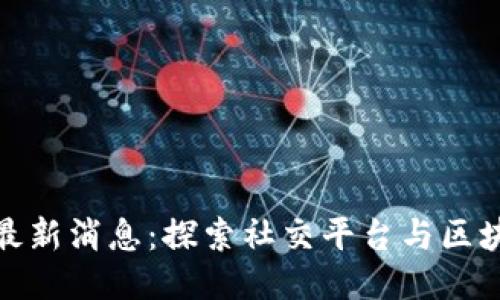 小红书区块链最新消息：探索社交平台与区块链技术的结合