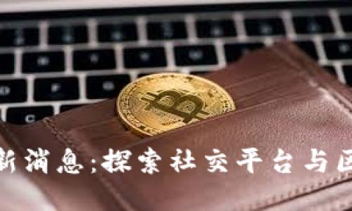 小红书区块链最新消息：探索社交平台与区块链技术的结合