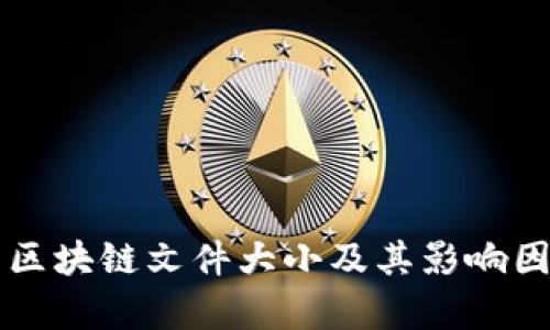 比特币区块链文件大小及其影响因素分析