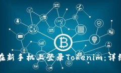 如何在新手机上登录Tokenim：详细指南