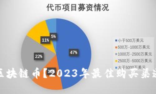 去哪买区块链币？2023年最佳购买渠道与策略
