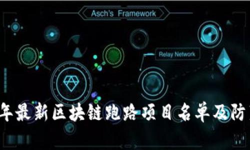 2023年最新区块链跑路项目名单及防范指南