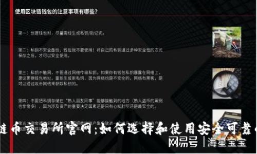 区块链币交易所官网：如何选择和使用安全可靠的平台
