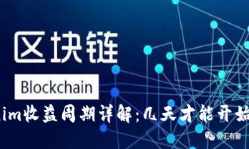 Tokenim收益周期详解：几天才能开始盈利？