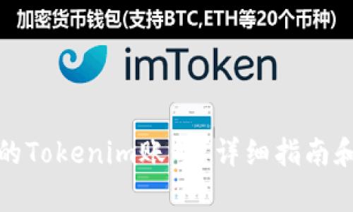 如何找回丢失的Tokenim账号？详细指南和常见问题解答