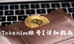 如何找回丢失的Tokenim账号？详细指南和常见问题